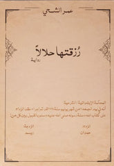 رزقتها حلالا